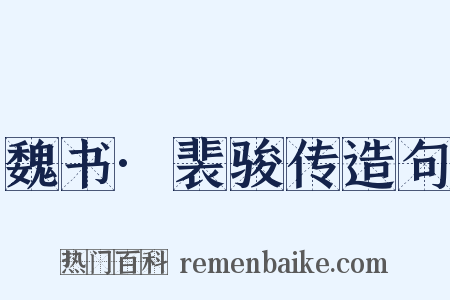 魏书·裴骏传造句是什么意思的图片